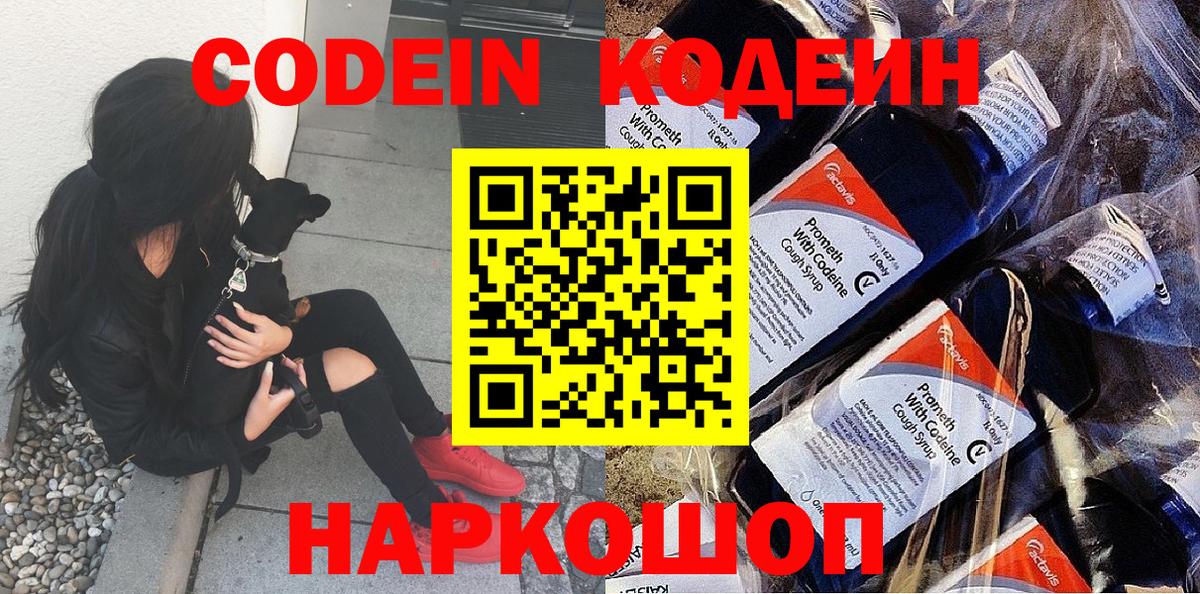Кодеин Purple Drank  Кодеиновый сироп Lean напиток Lean (лин)  Сухой Лог  Вход с VPN 